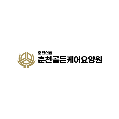 춘천골든케어요양원